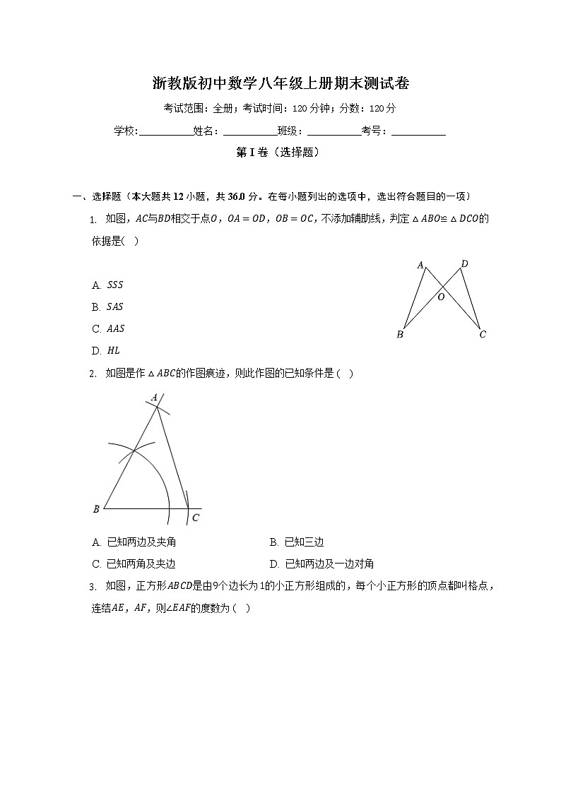 浙教版初中数学八年级上册期末测试卷（较易）（含答案解析）01