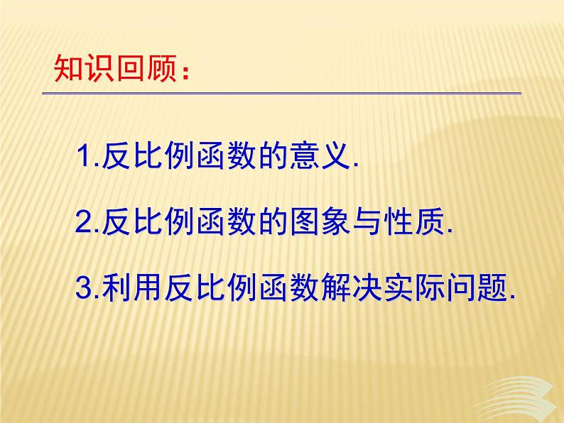 北师大版数学九年级上册《反比例函数》精品复习课件02