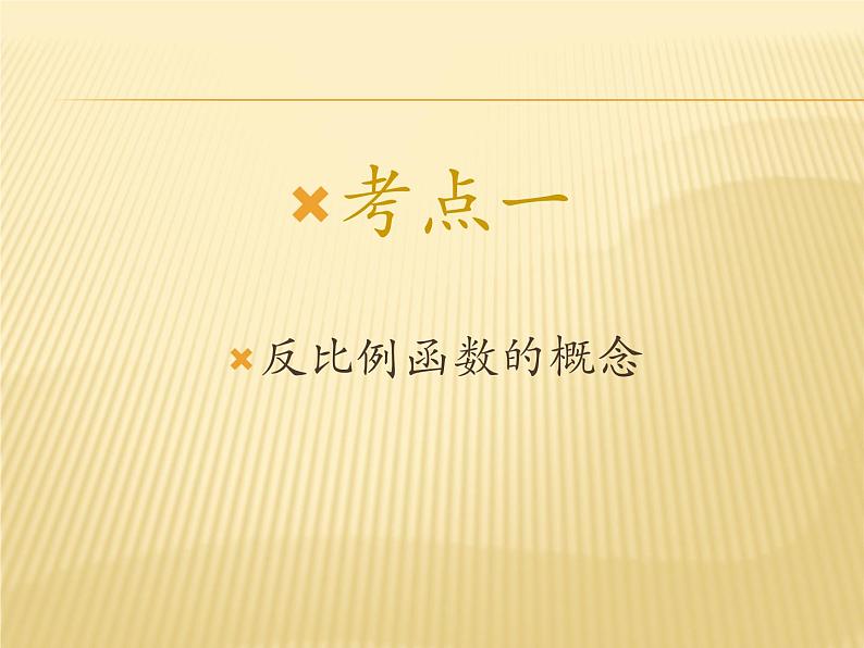 北师大版数学九年级上册《反比例函数》精品复习课件05