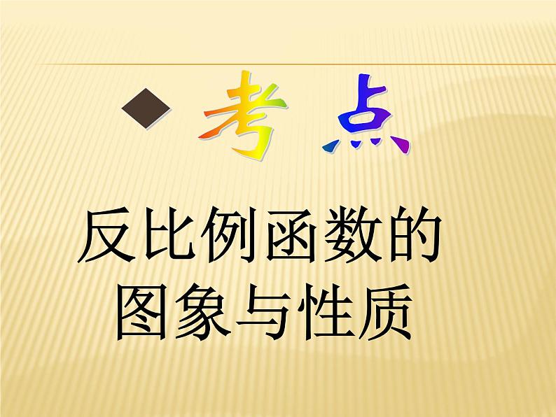 北师大版数学九年级上册《反比例函数》精品复习课件08