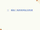 北師大版數(shù)學(xué)九年級(jí)上冊(cè)《相似三角形的性質(zhì)和判定》精品課件