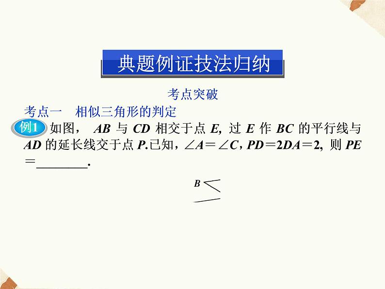 北师大版数学九年级上册《相似三角形的性质和判定》精品课件第5页