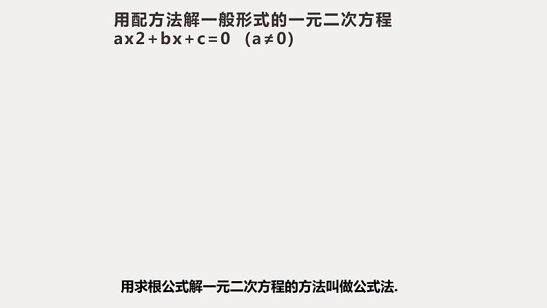 北师大版数学九年级上册《一元二次方程——公式法》课件PPT第3页