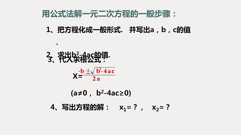 北师大版数学九年级上册《一元二次方程——公式法》课件PPT第4页