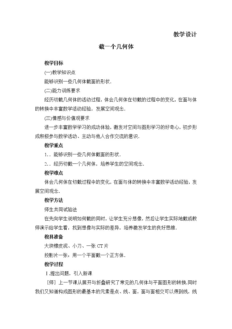 七年级数学北师大版上册 1.1.3截一个几何体    教案01