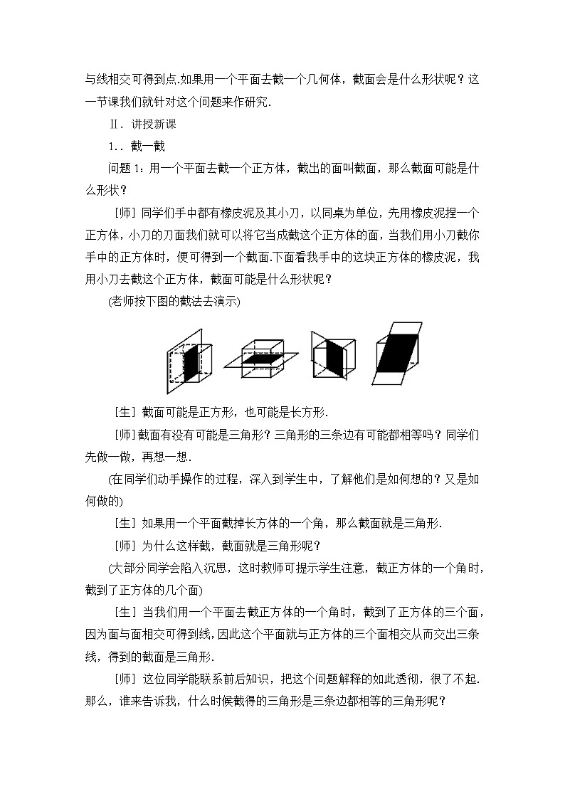 七年级数学北师大版上册 1.1.3截一个几何体    教案02