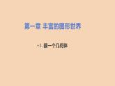 七年级数学北师大版上册 1.1.3截一个几何体  课件