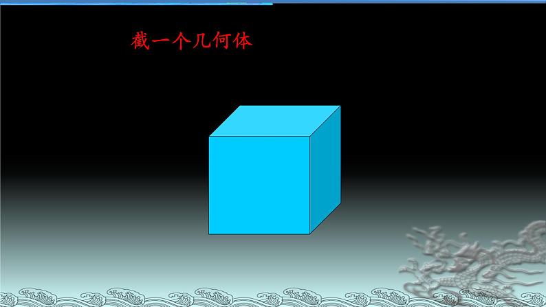 七年级数学北师大版上册 1.1.3截一个几何体  课件4第1页