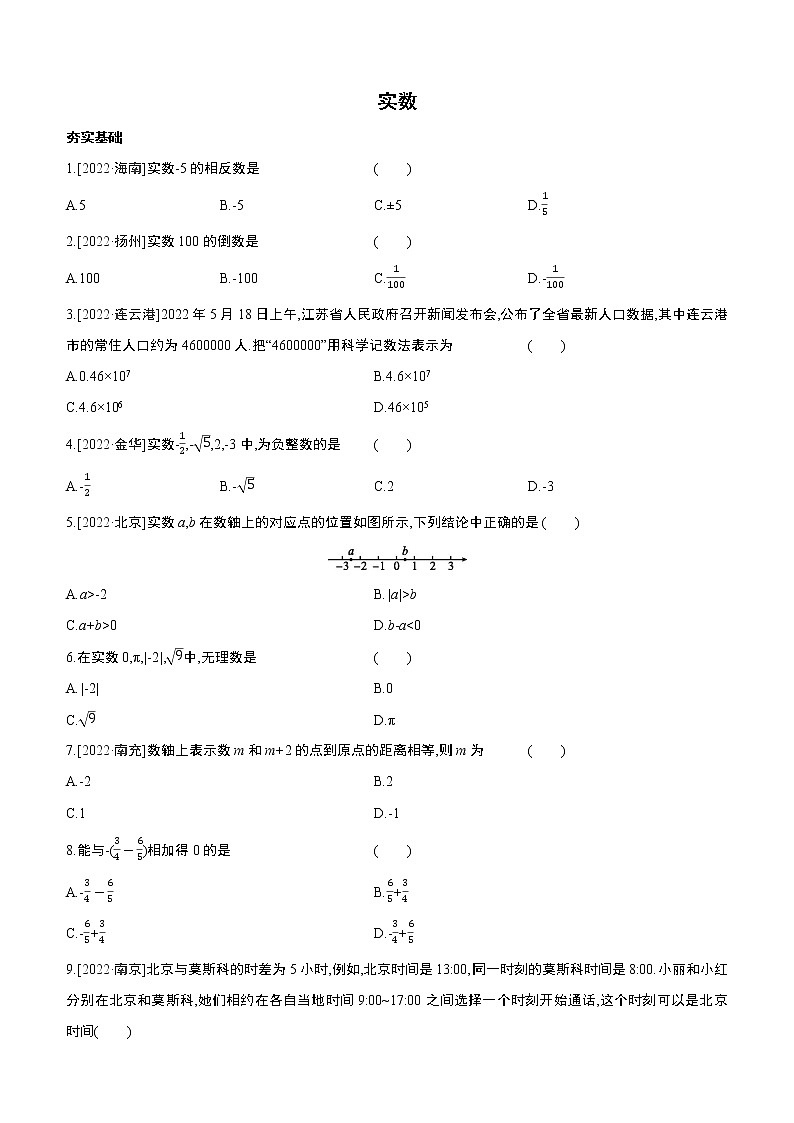 2023年中考数学（苏科版）总复习一轮课时训练  01　实数(含答案)第1页