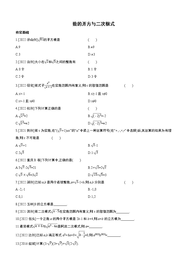 2023年中考数学（苏科版）总复习一轮课时训练  02　数的开方与二次根式(含答案)第1页