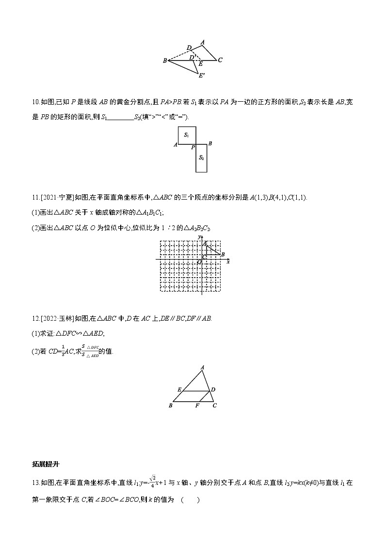 2023年中考数学（苏科版）总复习一轮课时训练  21　相似与位似(含答案)第3页