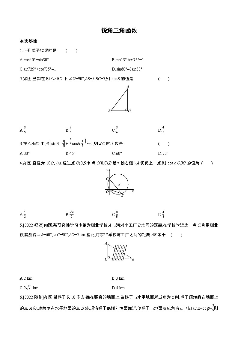 2023年中考数学（苏科版）总复习一轮课时训练  23　锐角三角函数(含答案)第1页