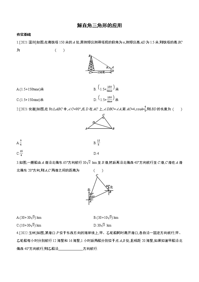 2023年中考数学（苏科版）总复习一轮课时训练  24　解直角三角形的应用(含答案)第1页