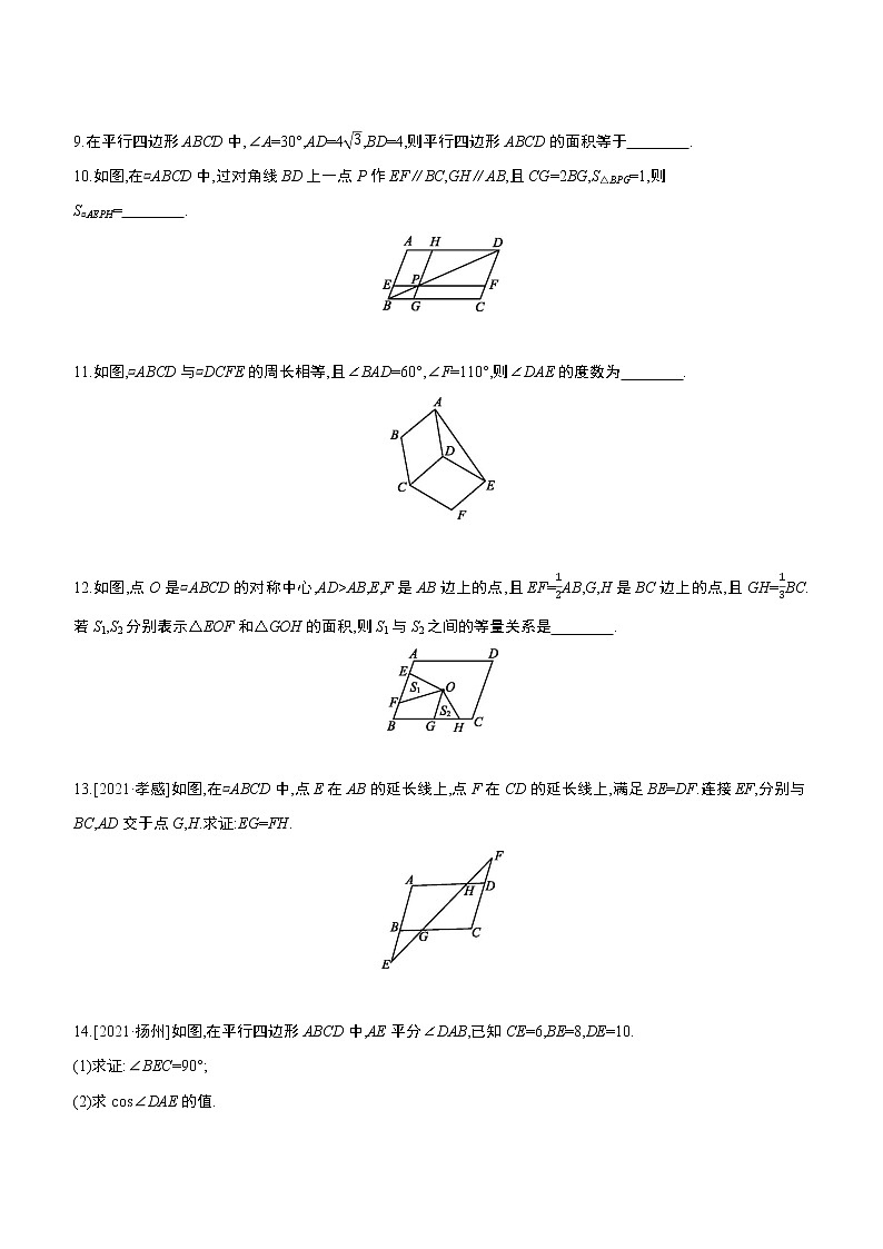 2023年中考数学（苏科版）总复习一轮课时训练  25　平行四边形(含答案)第3页