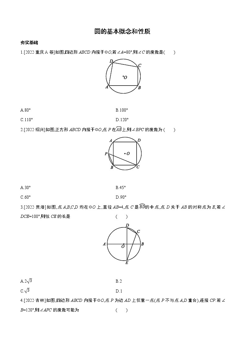 2023年中考数学（苏科版）总复习一轮课时训练  27　圆的基本概念和性质(含答案)第1页