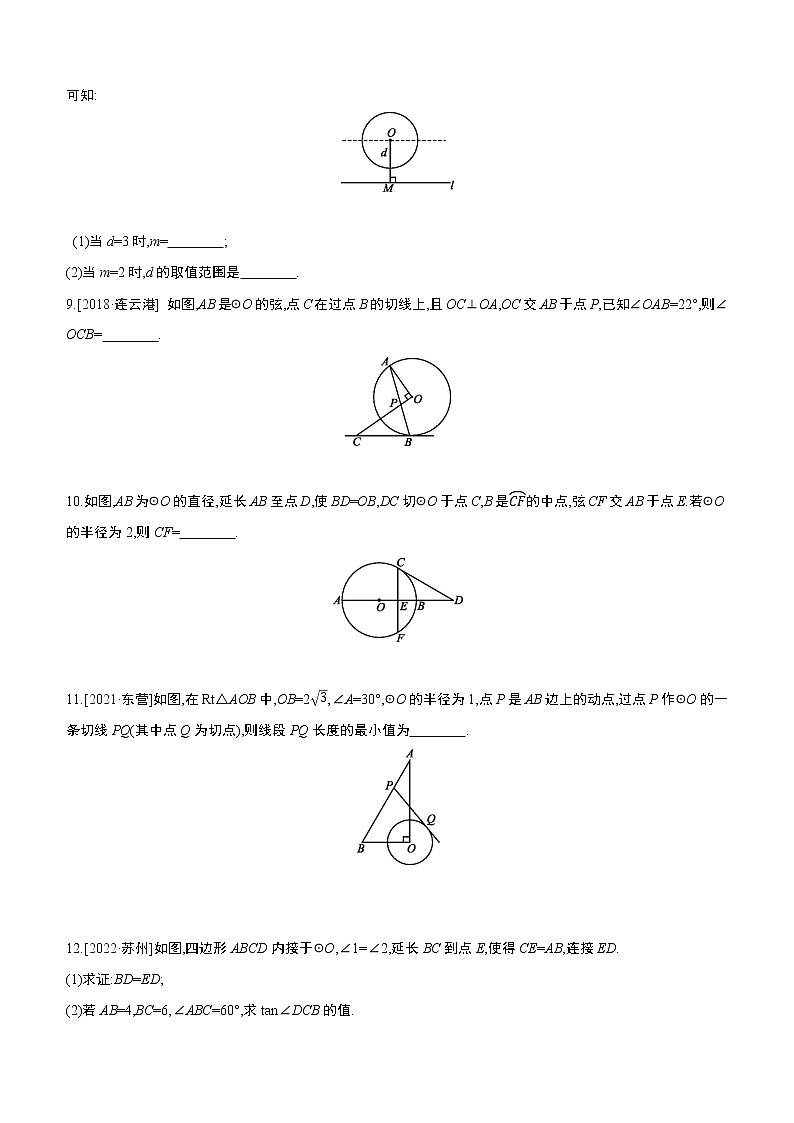 2023年中考数学（苏科版）总复习一轮课时训练  28　与圆有关的位置关系(含答案)03