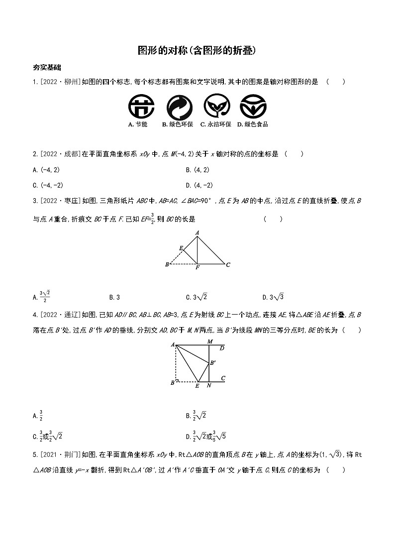 2023年中考数学（苏科版）总复习一轮课时训练  32　图形的对称(含图形的折叠)(含答案)第1页