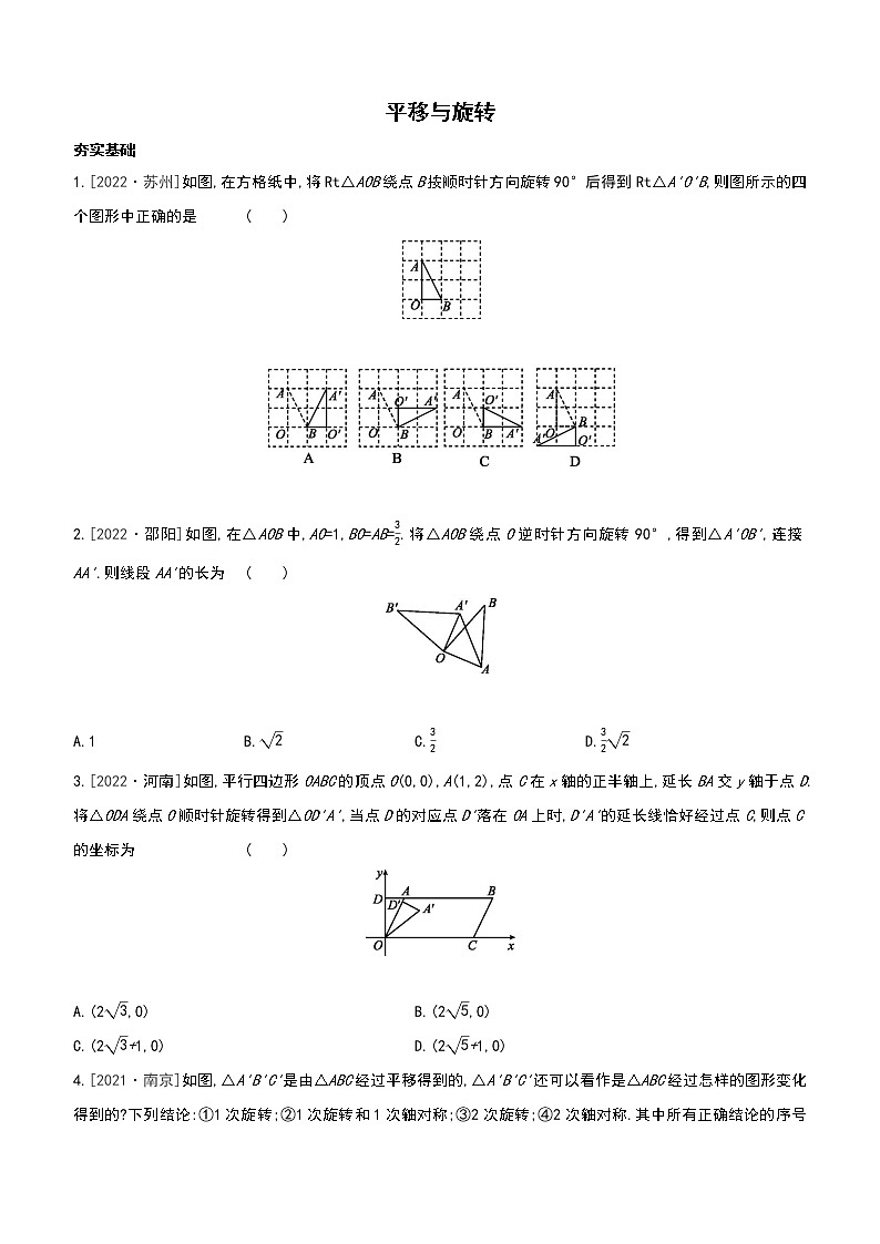 2023年中考数学（苏科版）总复习一轮课时训练  33　平移与旋转(含答案)第1页