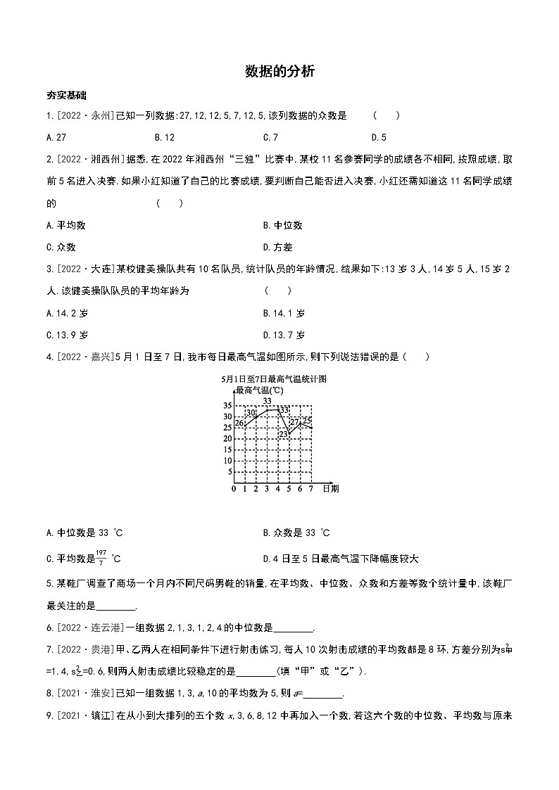 2023年中考数学（苏科版）总复习一轮课时训练  35　数据的分析(含答案)第1页