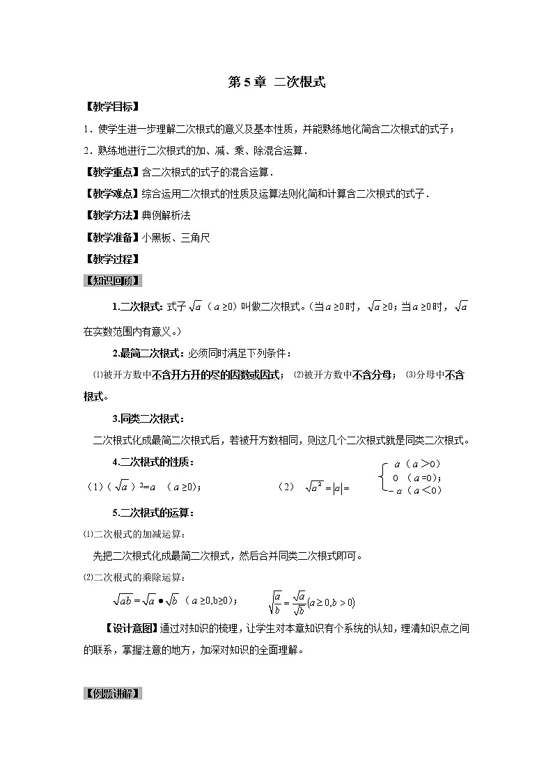 第5章  二次根式复习(湘教版八年级数学上册教案)01