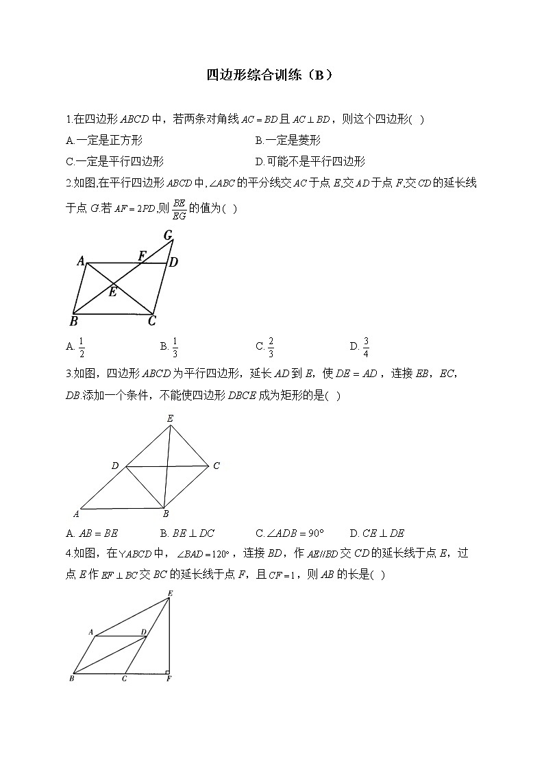 2023届中考数学专项练习  四边形综合训练（B）第1页