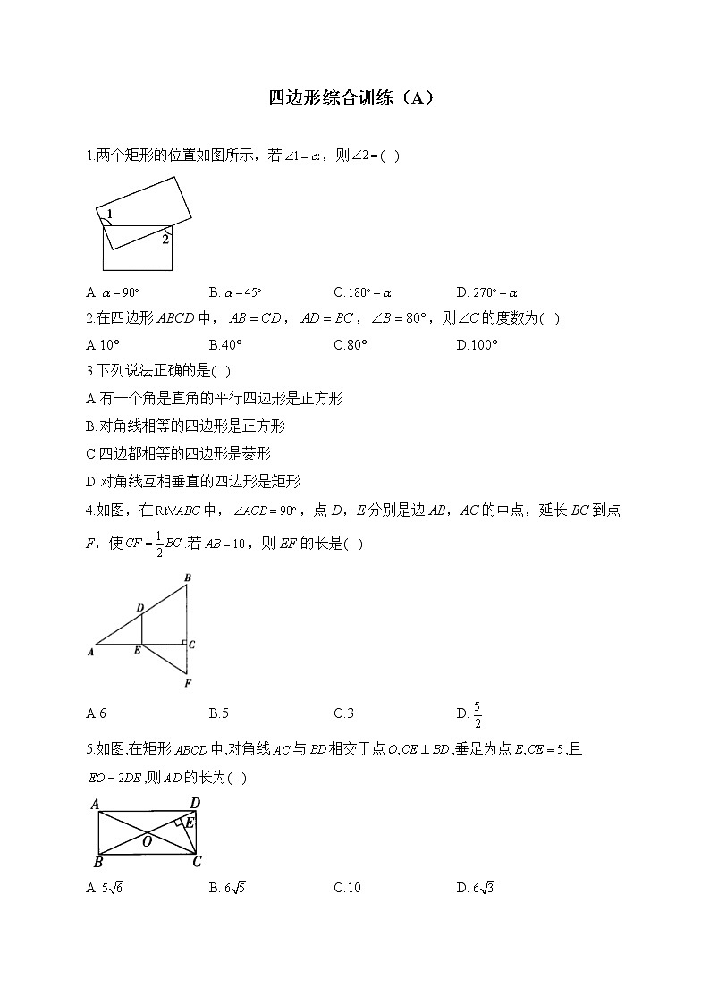2023届中考数学专项练习 四边形综合训练（A）第1页