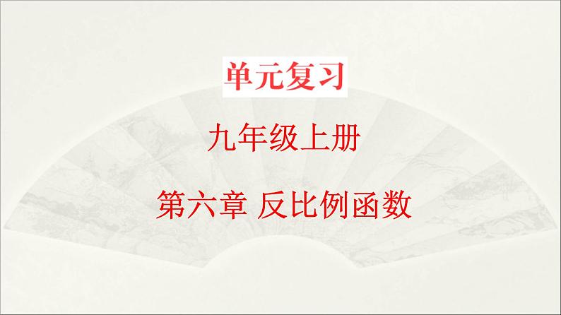 北师大版 初中数学 九年级上册 第六章 反比例函数【复习课件】第1页