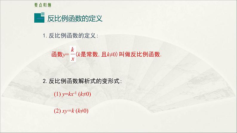 北师大版 初中数学 九年级上册 第六章 反比例函数【复习课件】第3页