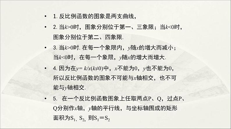 北师大版 初中数学 九年级上册 第六章 反比例函数【复习课件】第5页