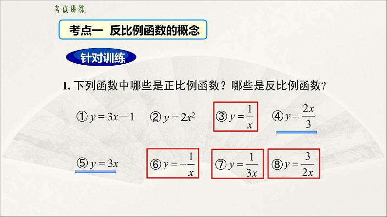 北师大版 初中数学 九年级上册 第六章 反比例函数【复习课件】第7页