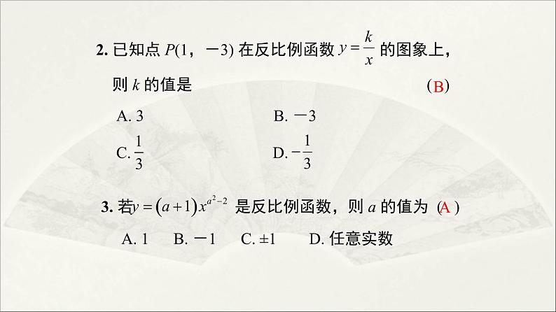 北师大版 初中数学 九年级上册 第六章 反比例函数【复习课件】第8页