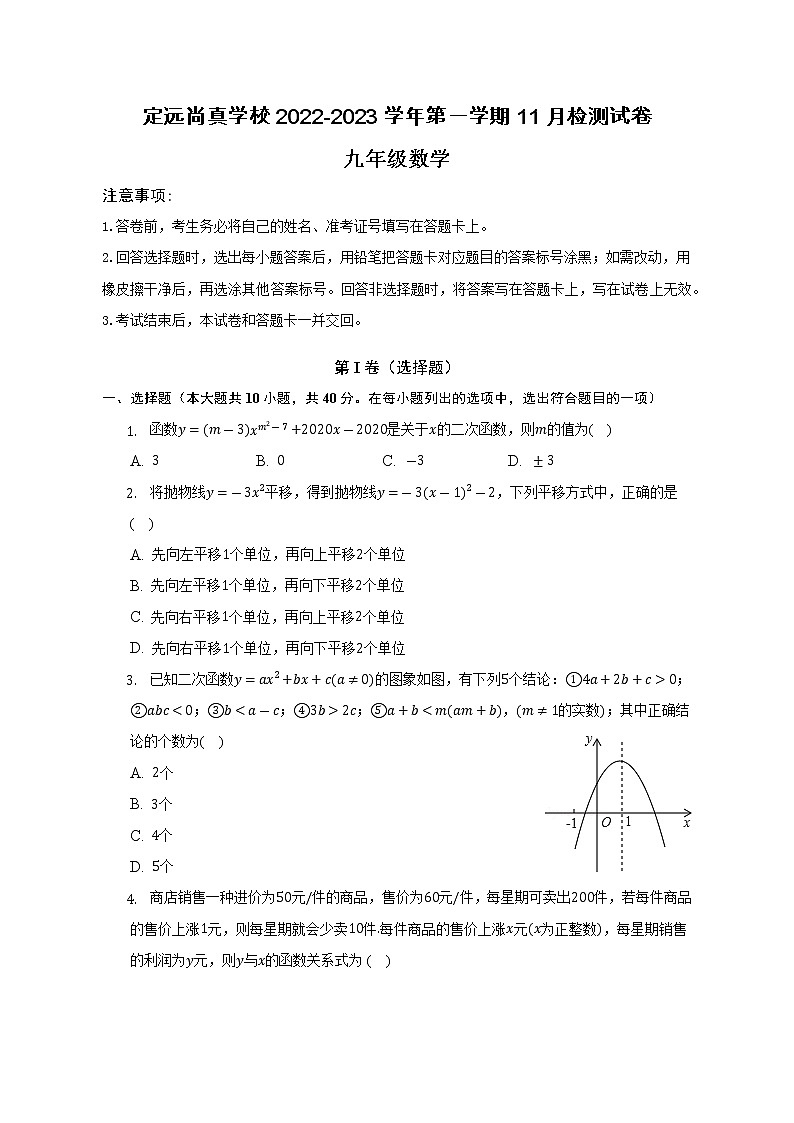 安徽省滁州市定远县尚真学校2022-2023学年九年级上学期12月月考数学试题(含答案)第1页