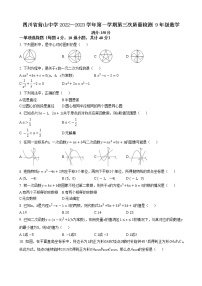 四川省南充市营山中学2022～2023学年九年级上学期第三次质量检测 数学试题(含答案)