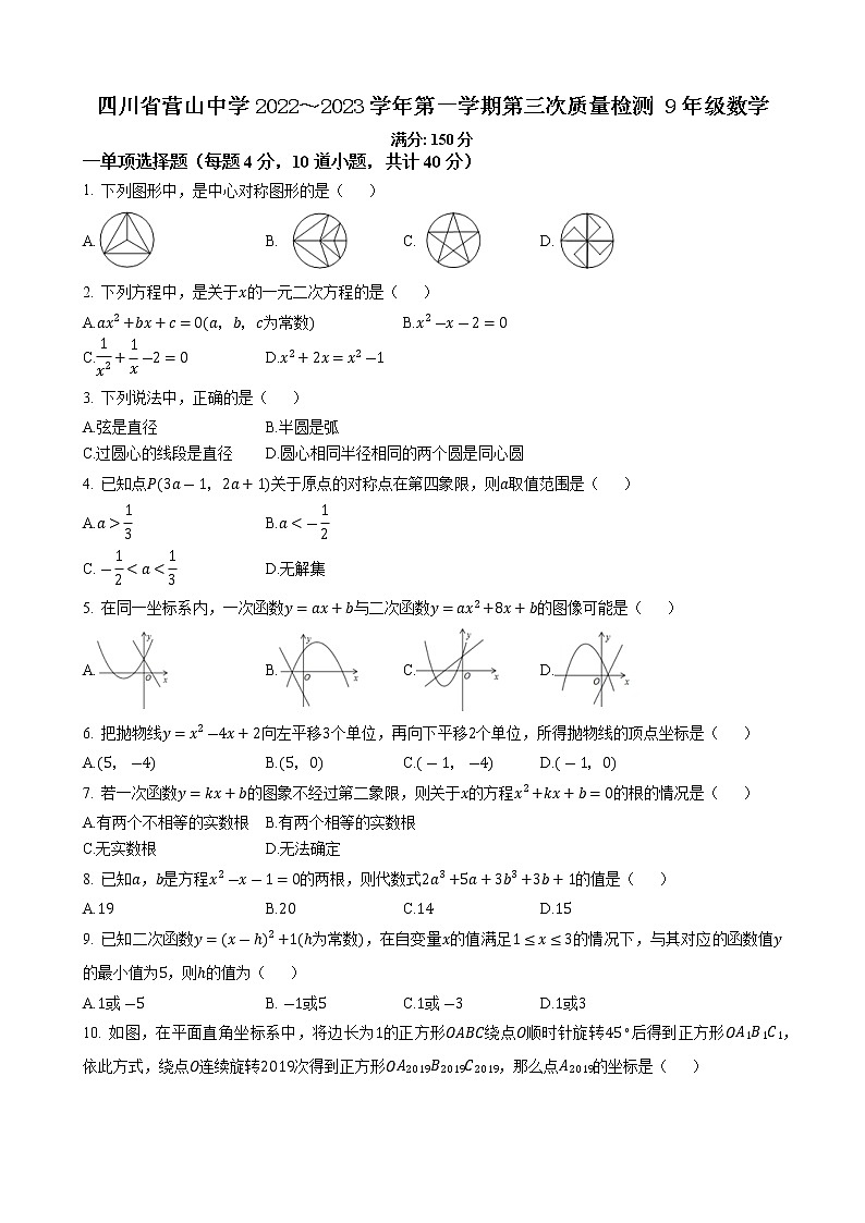 四川省南充市营山中学2022～2023学年九年级上学期第三次质量检测 数学试题(含答案)第1页