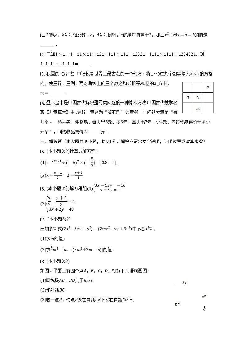 安徽省滁州市定远县尚真学校2022-2023学年七年级上学期12月月考数学试题(含答案)第3页