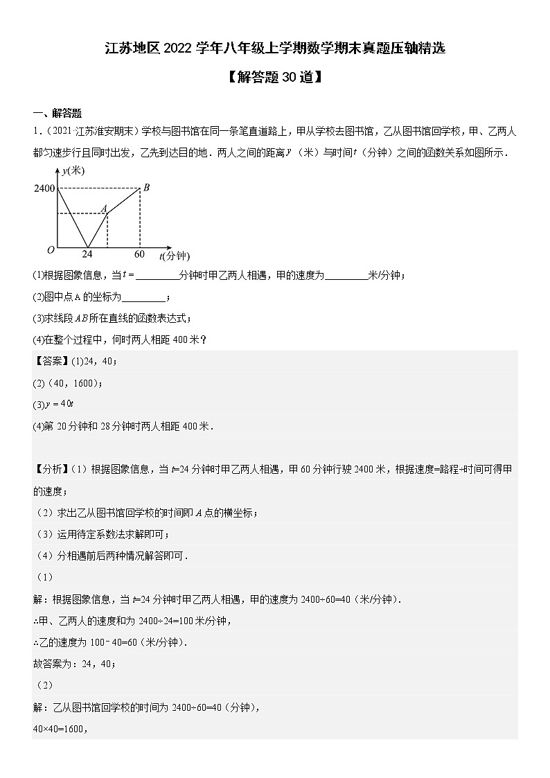 江苏地区2022学年八年级上学期数学期末真题压轴精选——解答题30道01