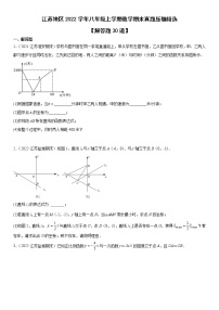 江苏地区2022学年八年级上学期数学期末真题压轴精选——解答题30道