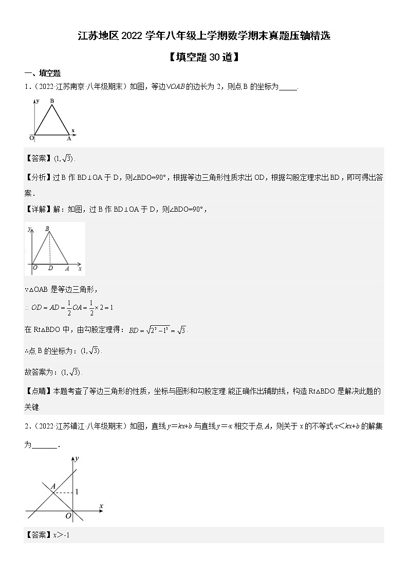 江苏地区2022学年八年级上学期数学期末真题压轴精选——填空题30道01