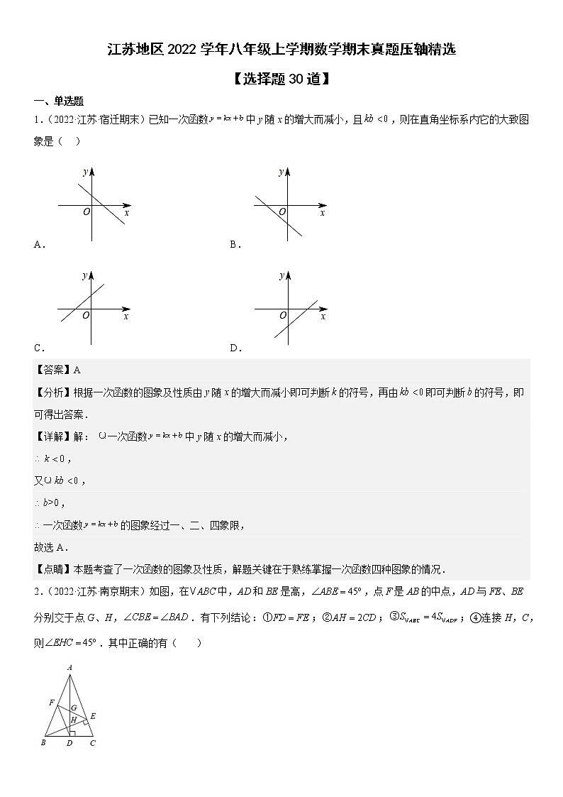 江苏地区2022学年八年级上学期数学期末真题压轴精选——选择题30道-（解析版）第1页