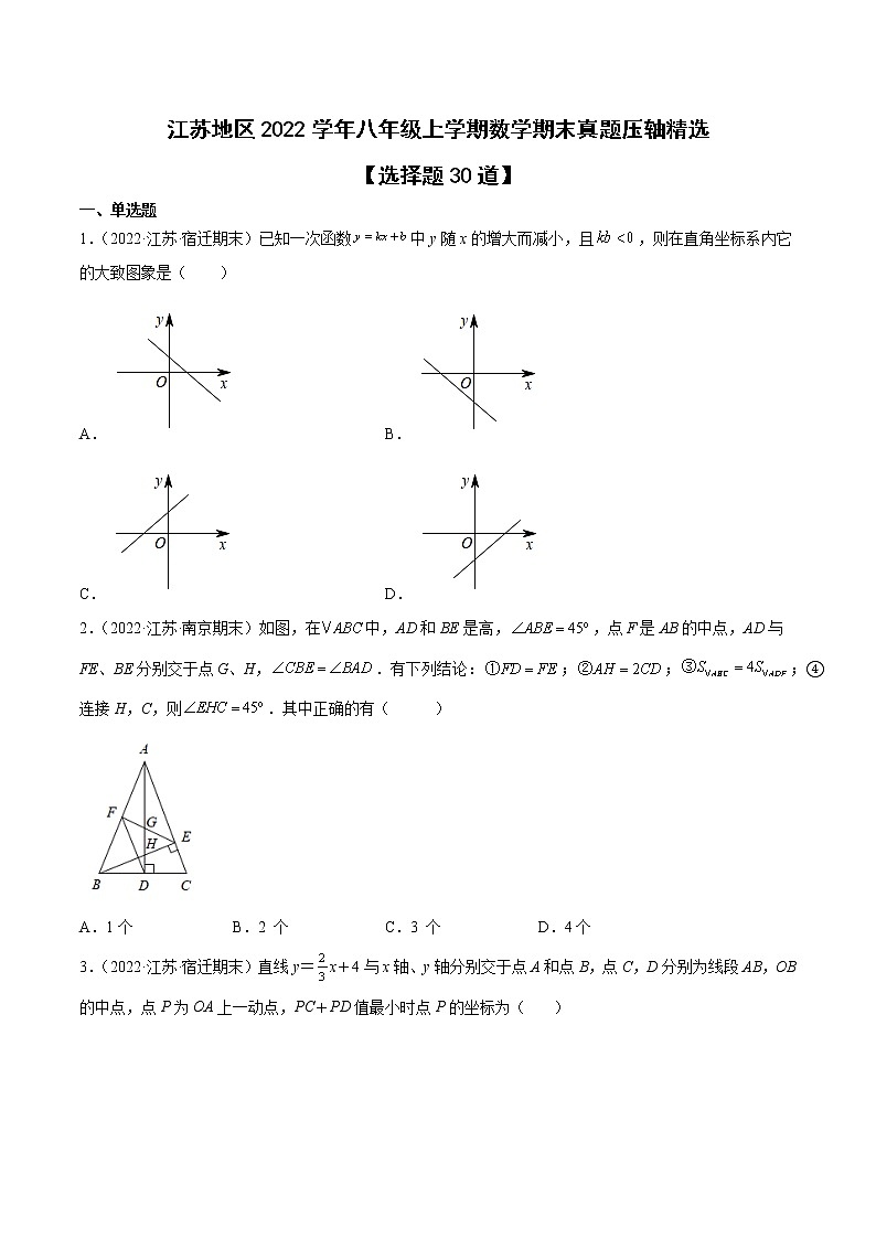 江苏地区2022学年八年级上学期数学期末真题压轴精选——选择题30道-（原卷版）第1页