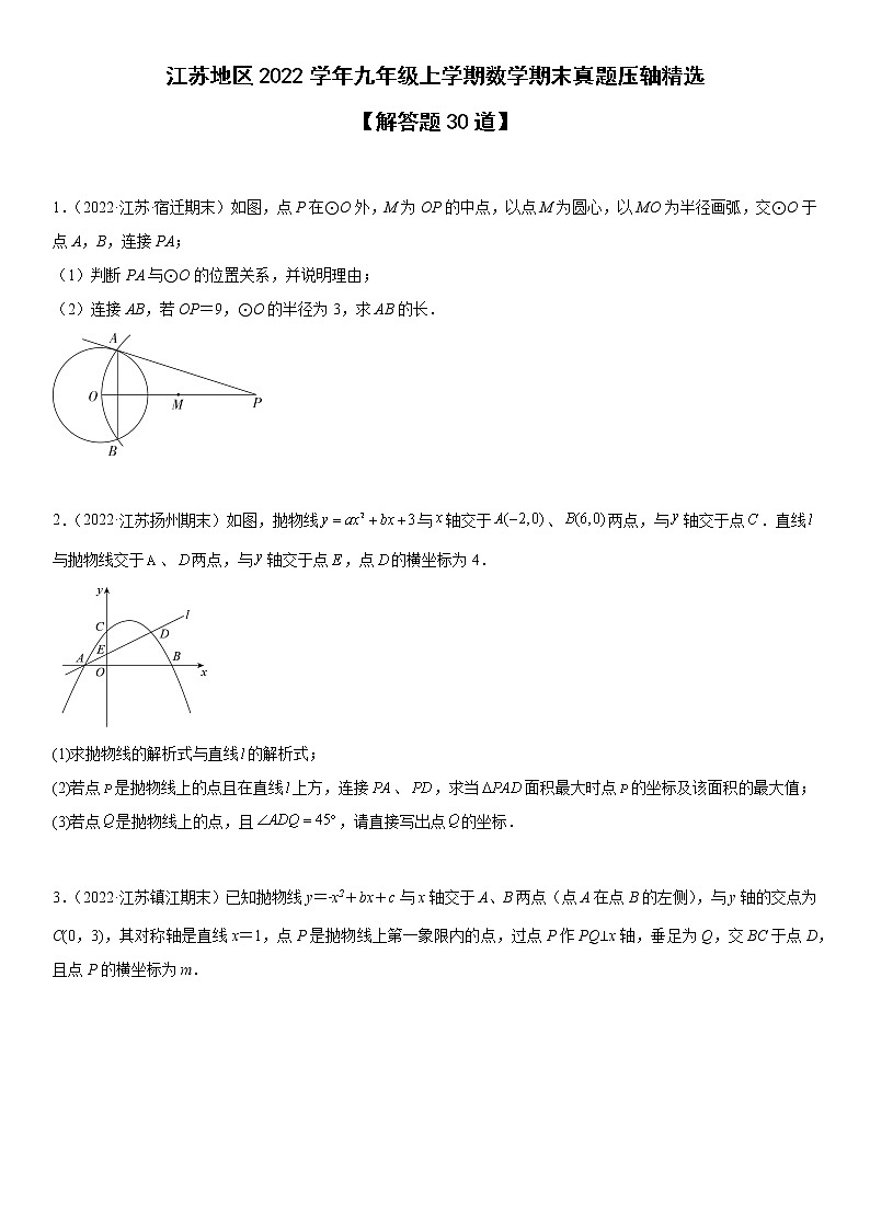 江苏十三市2022学年九年级上学期数学期末真题压轴精选——解答题30道-（原卷版）第1页