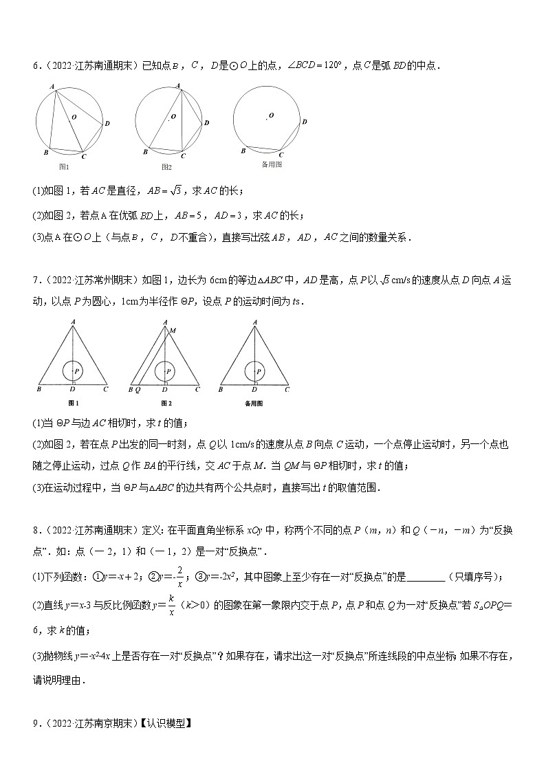 江苏十三市2022学年九年级上学期数学期末真题压轴精选——解答题30道-（原卷版）第3页