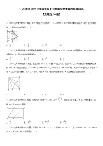 江苏十三市2022学年九年级上学期数学期末真题压轴精选——选择题30道