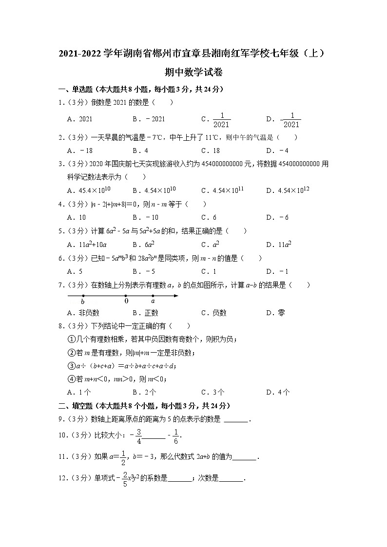 湖南省郴州市宜章县湘南红军学校2021-2022学年七年级上学期期中检测数学试卷第1页