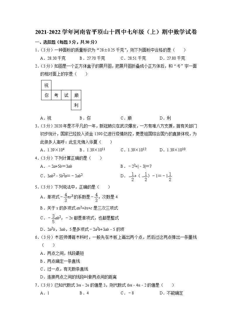 河南省平顶山市第十四中学2021-2022学年七年级上学期期中考试数学试题第1页