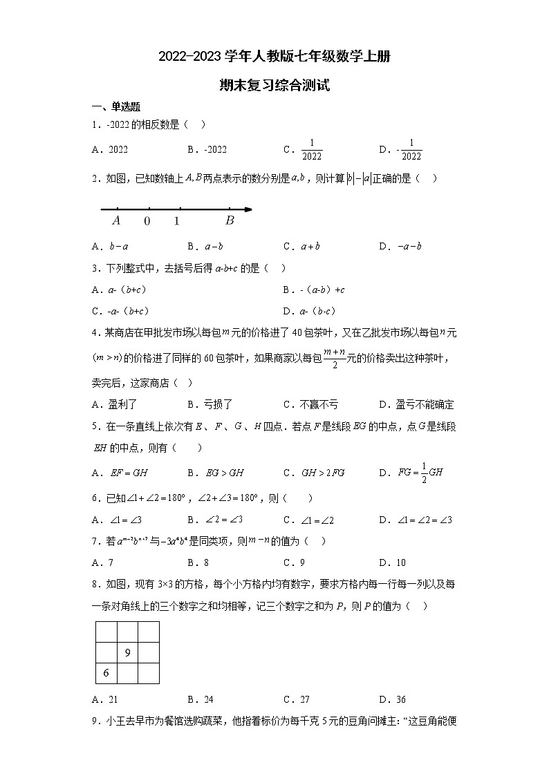 2022-2023学年人教版七年级数学上册期末复习综合练习第1页