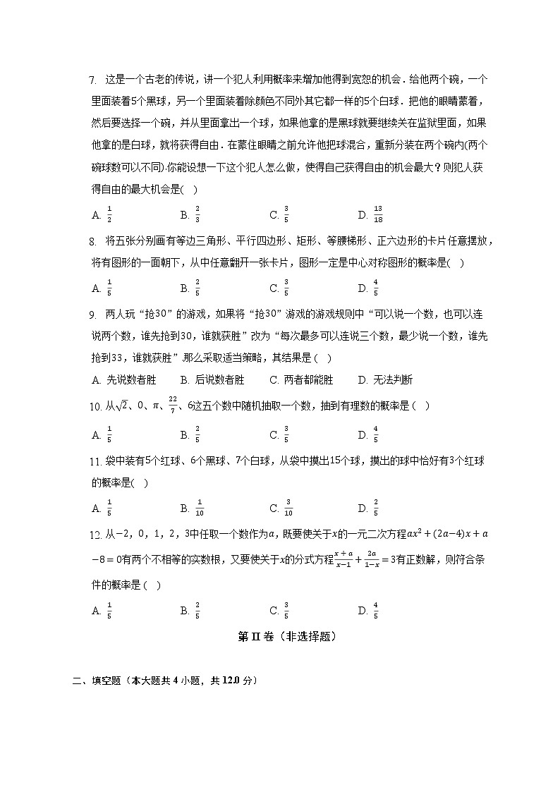 浙教版初中数学九年级上册第二单元《简单事件的概率》单元测试卷（困难）（含答案解析）03