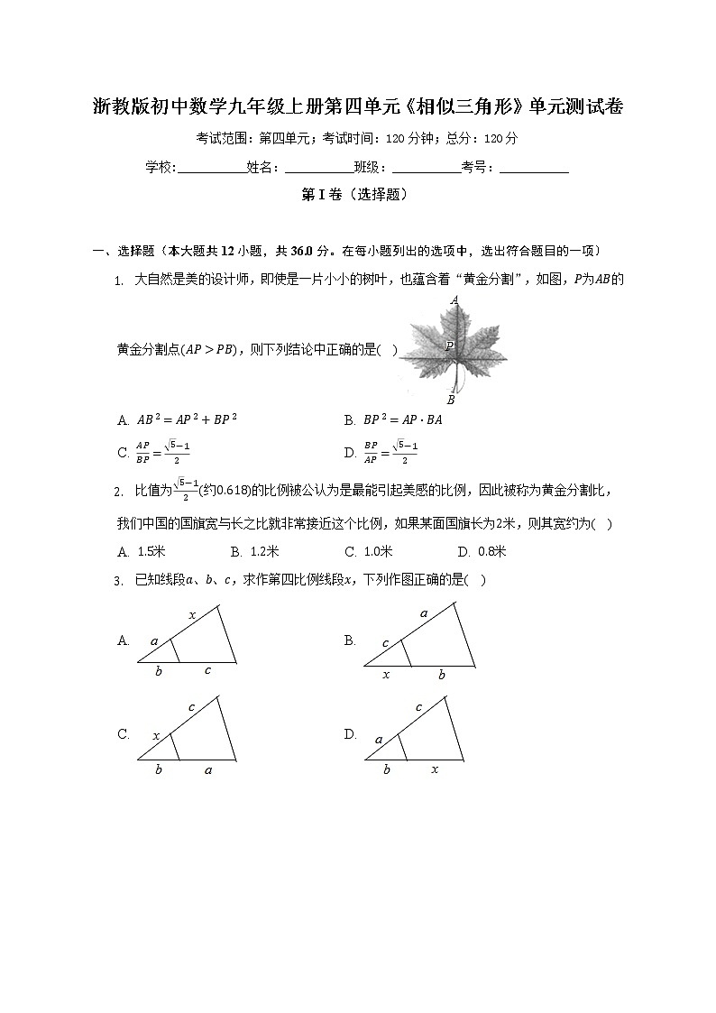 浙教版初中数学九年级上册第四单元《相似三角形》单元测试卷（较易）（含答案解析）第1页