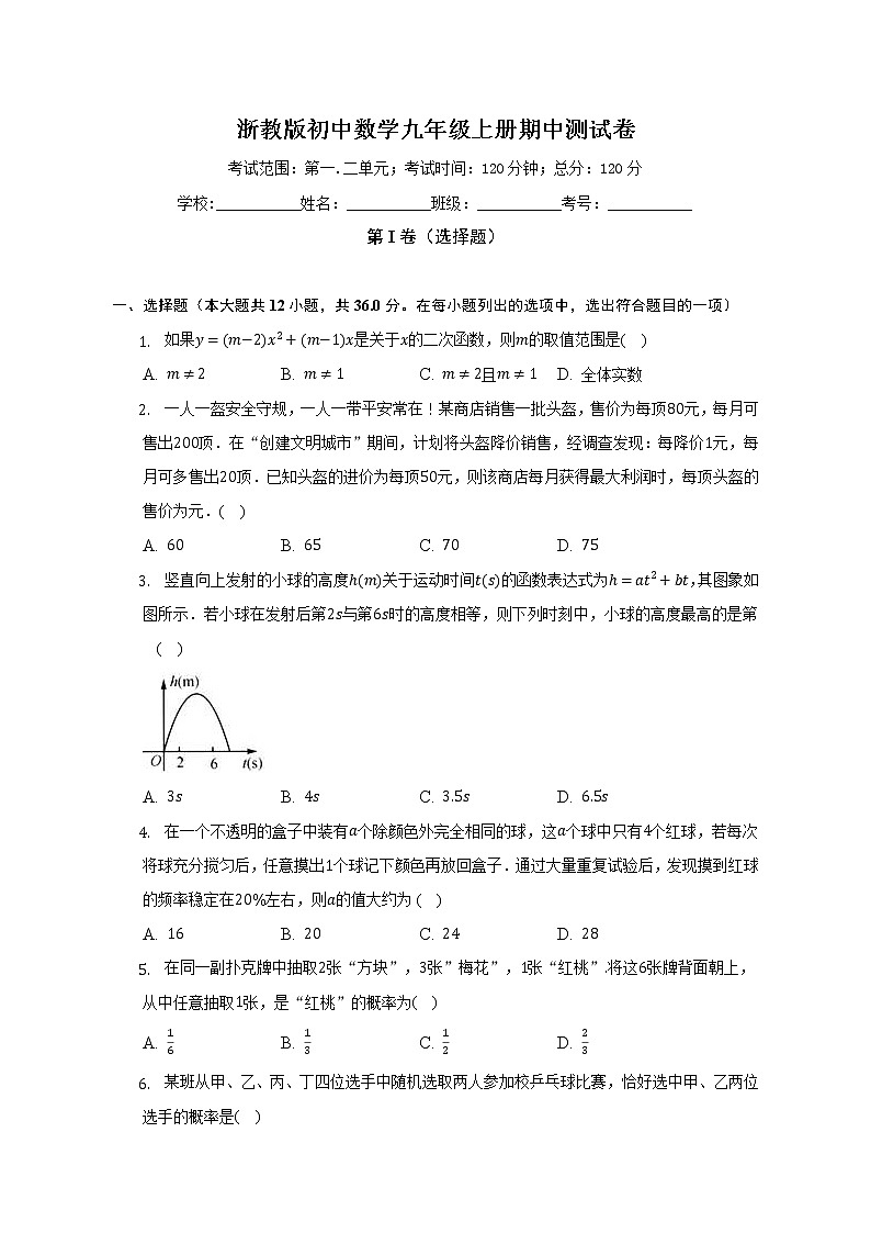 浙教版初中数学九年级上册期中测试卷(较易)（含答案解析）01