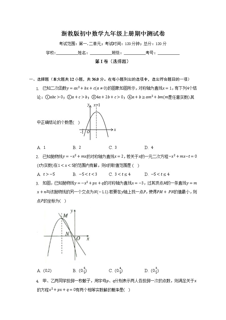 浙教版初中数学九年级上册期中测试卷（困难）（含答案解析）01